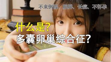 如何治疗多囊卵巢综合征导致的不孕?
