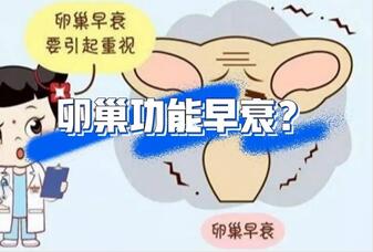 女性如何知道自己是否有卵巢早衰?