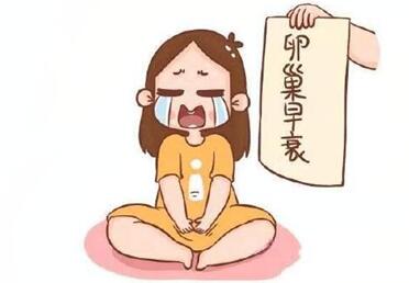 卵巢早衰的症状及危害有哪些?