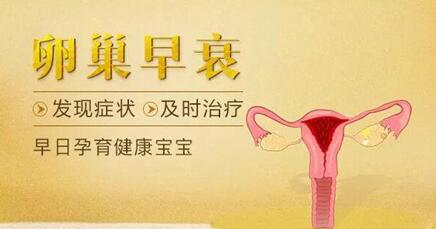 卵巢功能差能做试管婴儿吗?卵巢早衰该怎么办?