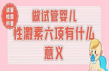 做试管婴儿时反复查性激素的作用是什么?