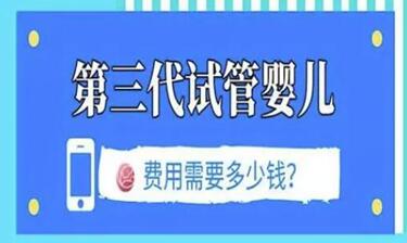 天津做一次三代试管婴儿大约要多少钱?