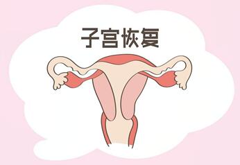 产后怎么判断子宫恢复的好不好?这些方法能够有效帮忙!