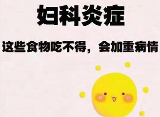 有妇科炎症需要忌口什么东西,不注意的话可能加重病症!