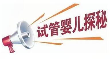 不孕不育夫妇做试管婴儿还需要注意哪些事项?