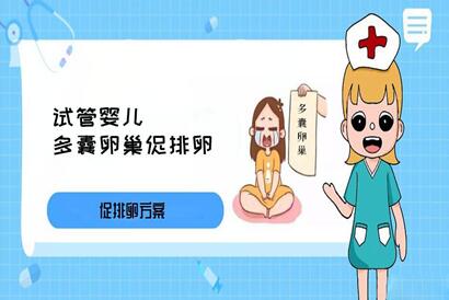多囊卵巢综合症适合什么试管方案?看完这些再做选择也不迟!