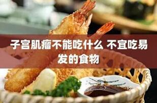 吃什么可以防止子宫肌瘤生长,早吃早收益!