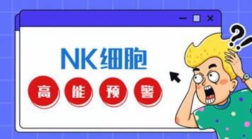 试管前做nk细胞检查的原因,结果异常可导致试管失败!