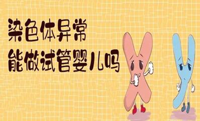 染色体有问题可以做试管吗,三代试管正好可以淘汰异常胚胎