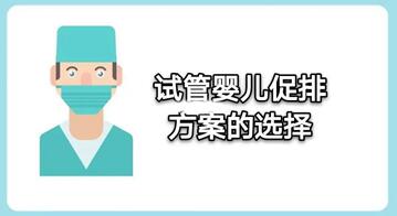 试管婴儿如何定方案,根据什么制定看完就知道