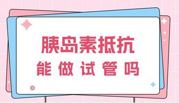 胰岛素高对试管移植有影响吗?打胰岛素影响要孩子吗