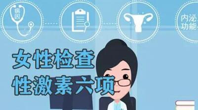 性激素六项什么时候检查最好?激素六项什么时候查最准确