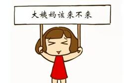 试管人工周期结束后不来月经,人工周期停药多久来月经