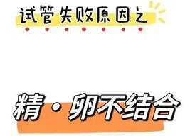 试管二代不受精怎么办?找准原因才能及时补救