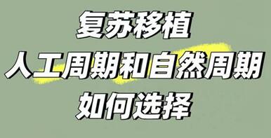 多囊可以自然周期移植吗?多囊移植选自然周期还是人工周期