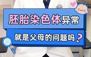 胚胎染色体异常是男方还是女方问题?如何检测染色体异常