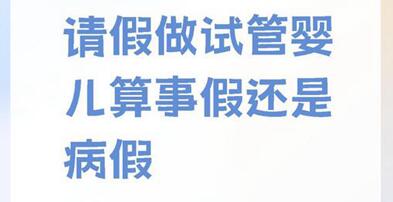 做试管婴儿能请病假吗?当然可以符合法规